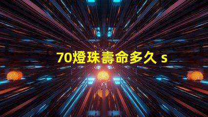 70燈珠壽命多久 sst40燈珠壽命
